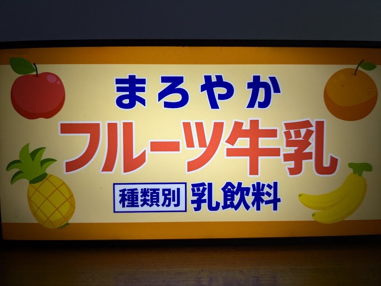 フルーツ牛乳 果物 ジュース ミルク ドリンク 駄菓子 商店 昭和レトロ