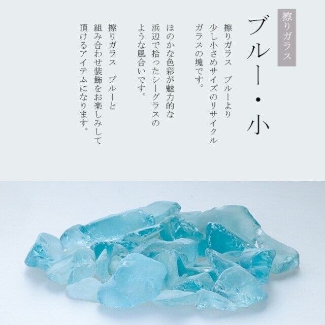 擦りガラス（小） 3点セット（クリスタル・ブルー・グリーン） | J