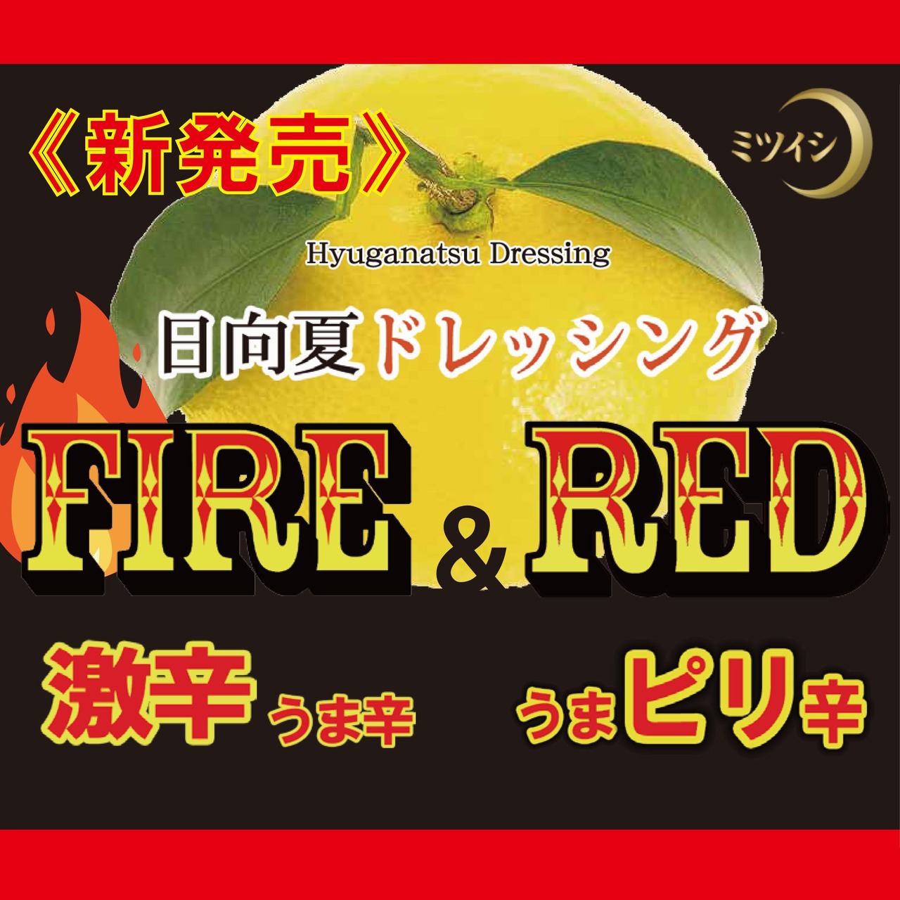 【激辛うま辛】日向夏ドレッシング　FIRE
