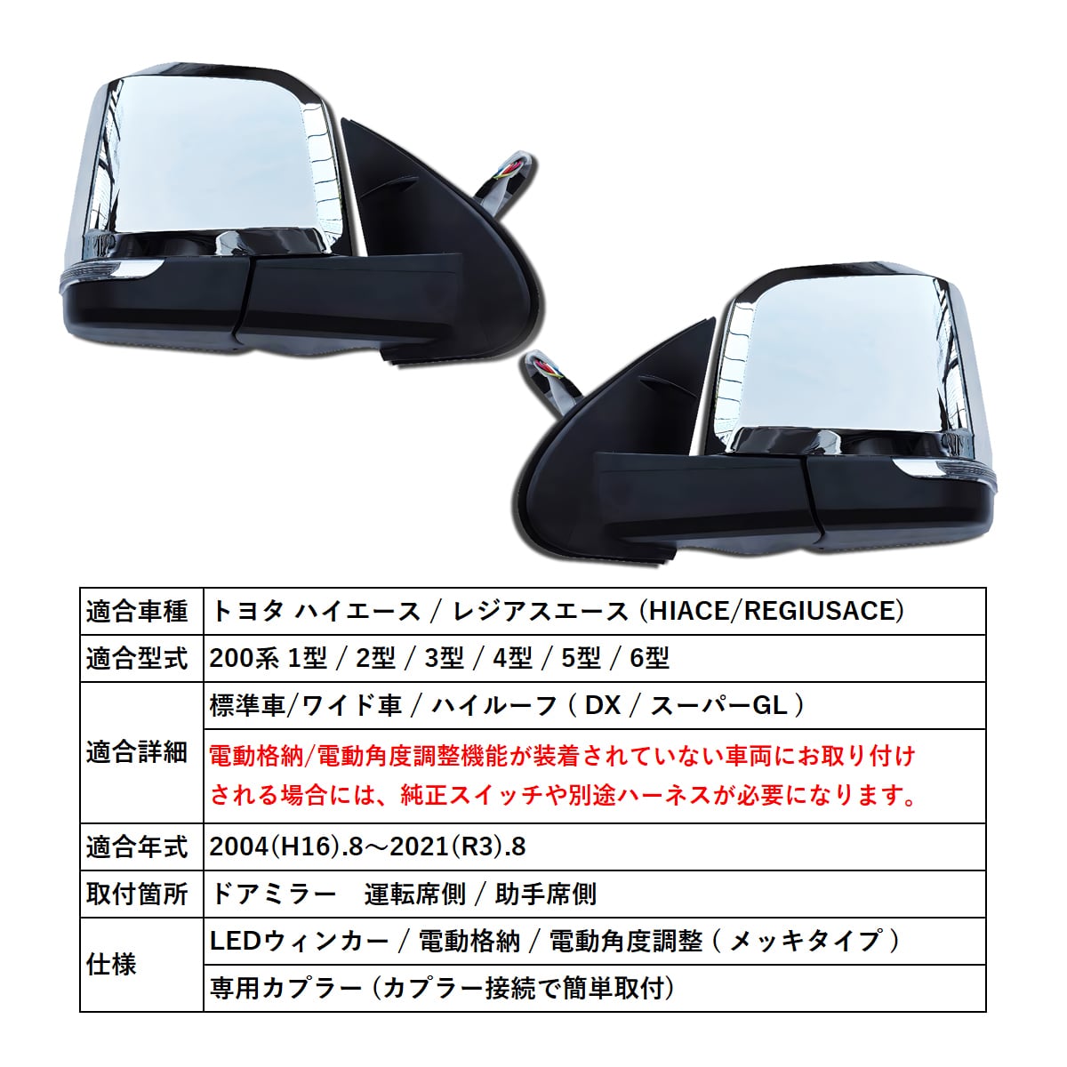 ハイエース メッキ 活気のある ドアミラー 200系 1- 5型 電動格S-GL セット