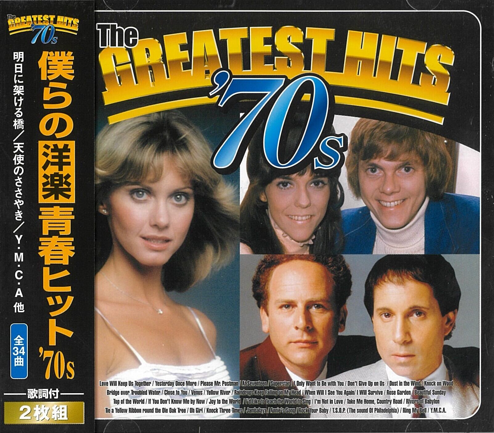 僕らの洋楽青春ヒット'70s | CD DVDショップ 演歌、歌謡曲