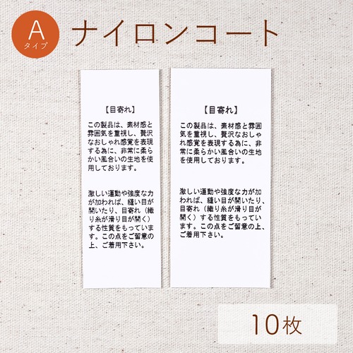 目寄れ / Aタイプ / ナイロンコート [10枚入り]