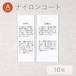 目寄れ / Aタイプ / ナイロンコート [10枚入り]
