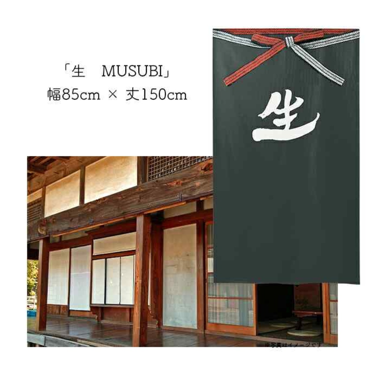 【受注生産】 のれん 漢字のれん  生 幅85ｘ丈150cm