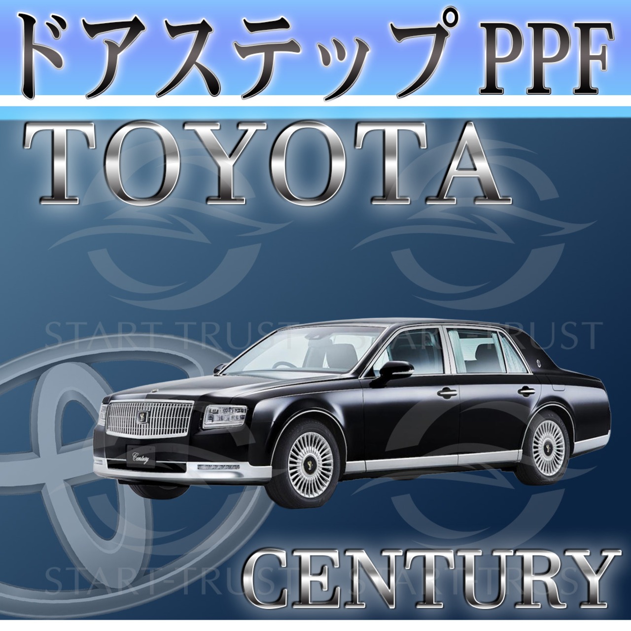 トヨタセンチュリー60-70系(2018年06月~)| ステップ用XPEL PPF クリア（透明）