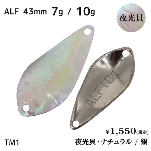 ALF 7g / 10g【TM1】