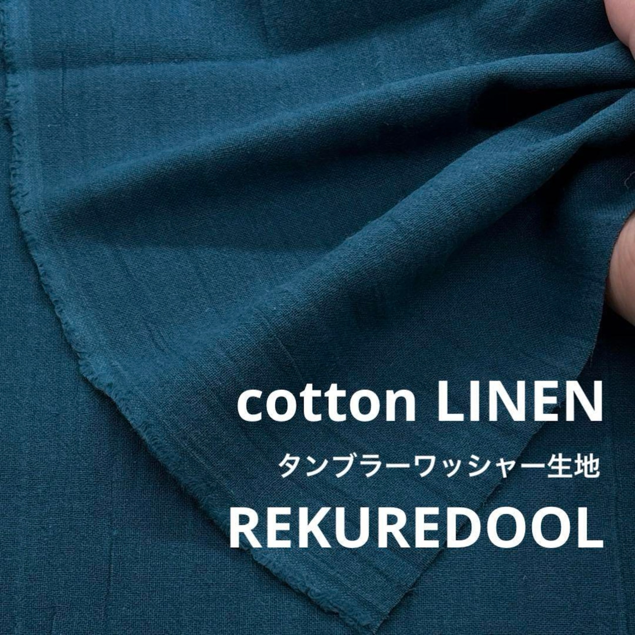 Cdr147◆オーダー販売1m単位◆コットンリネン混タンブラーワッシャー生地◆