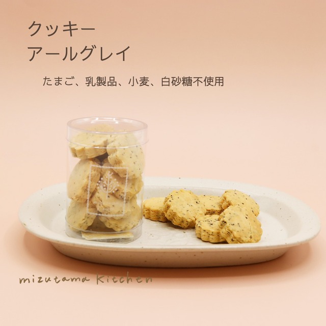 クッキー「アールグレイ」＊グルテンフリー・ヴィーガン＊