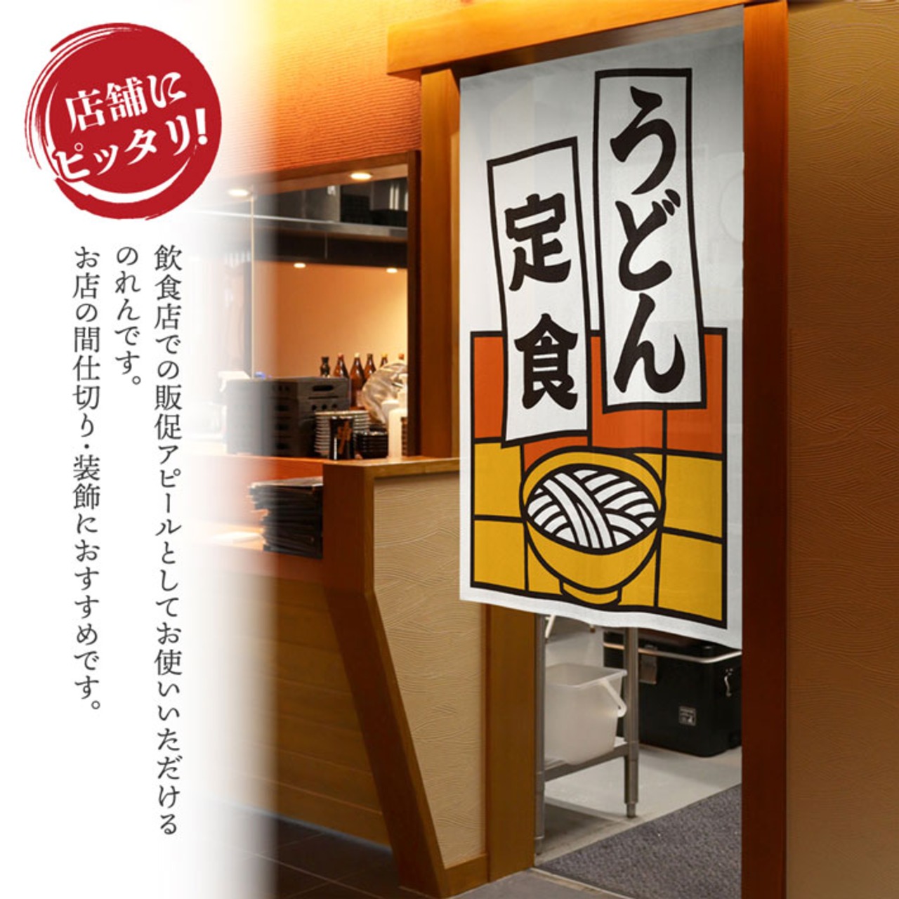 【受注生産】のれん うどん定食 短冊 85×120cm 53210