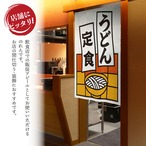 【受注生産】のれん うどん定食 短冊 85×120cm 53210