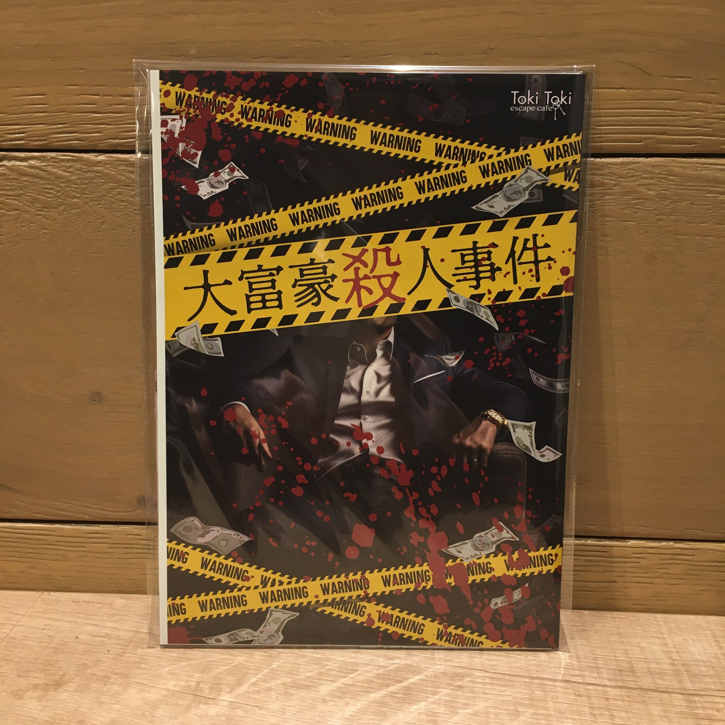 大富豪殺人事件