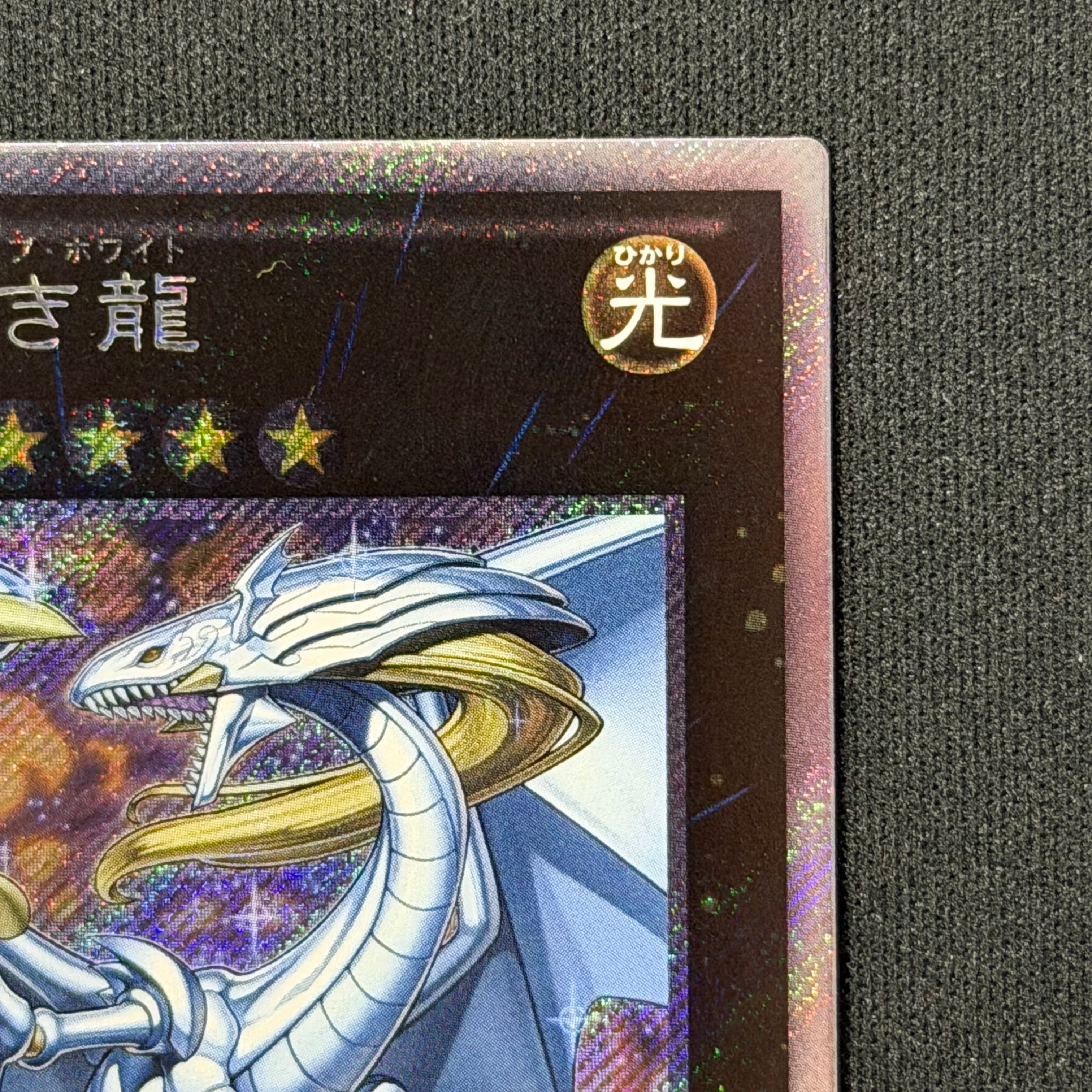 遊戯王 伝説の白き龍 エクストラシークレットレア EP13-JP051 | トレカ