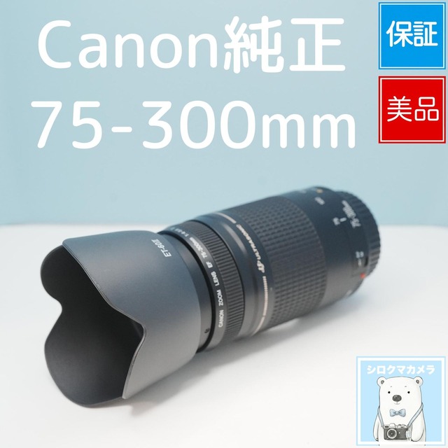 Canon純正 75-300mm EFマウント用 望遠レンズ 美品 シロクマカメラ a7663