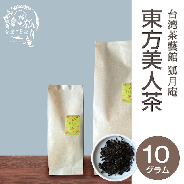 東方美人/茶葉・10g