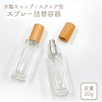 【スクエア型 スプレー容器】20ml  木製キャップ クリア ガラス 透明 細長 シンプル アルコール 消毒 除菌 ボトル エタノール 霧吹き 携帯 詰替 旅行 持ち運び ミスト 手指消毒 コスメ 化粧水 ナチュラル 北欧