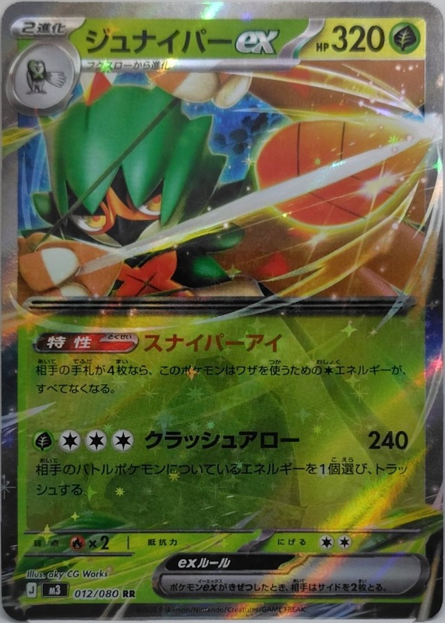ジュナイパーex【M3-012】[RR]