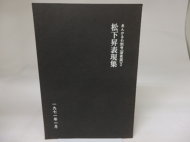 あんかるわ別号　深夜版2　松下昇表現集　/　松下昇　北川透編　[23417]