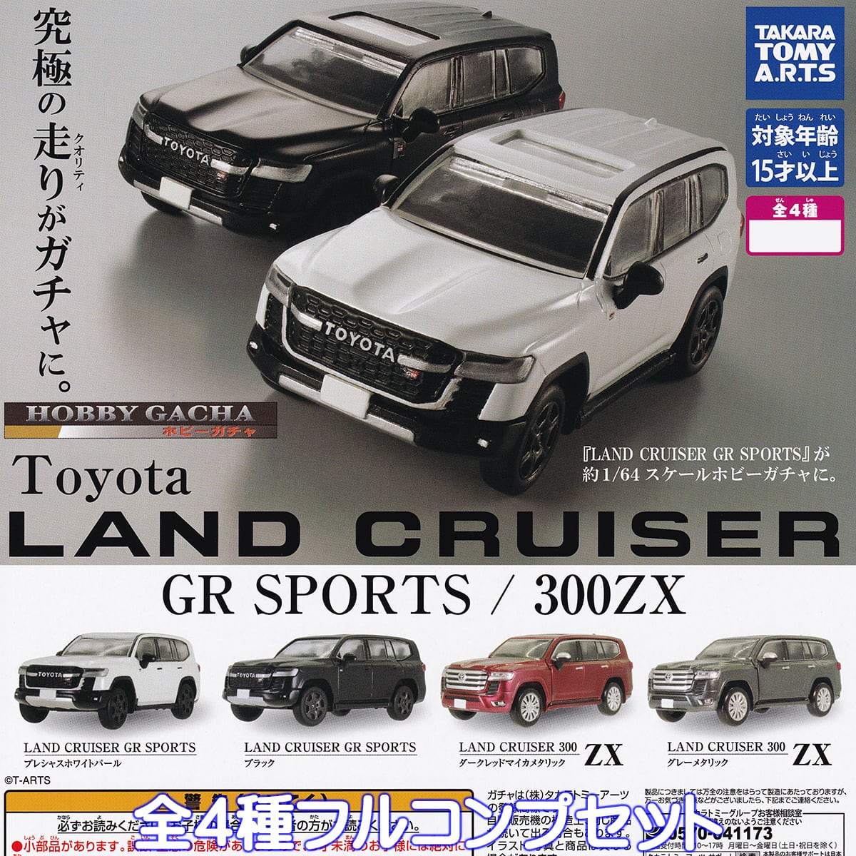 ホビーガチャ Toyota LAND CRUISER GR SPORTS／300ZX タカラ