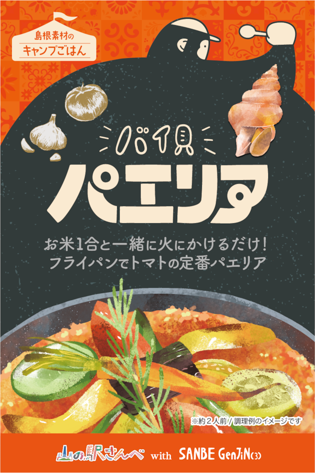 【三瓶米2合つき】島根素材のこだわりキャンプごはん　「キャンプパエリア」（レトルトパエリアベース）2種  通販  #バイ貝　#山陰白イカ  アウトドア　