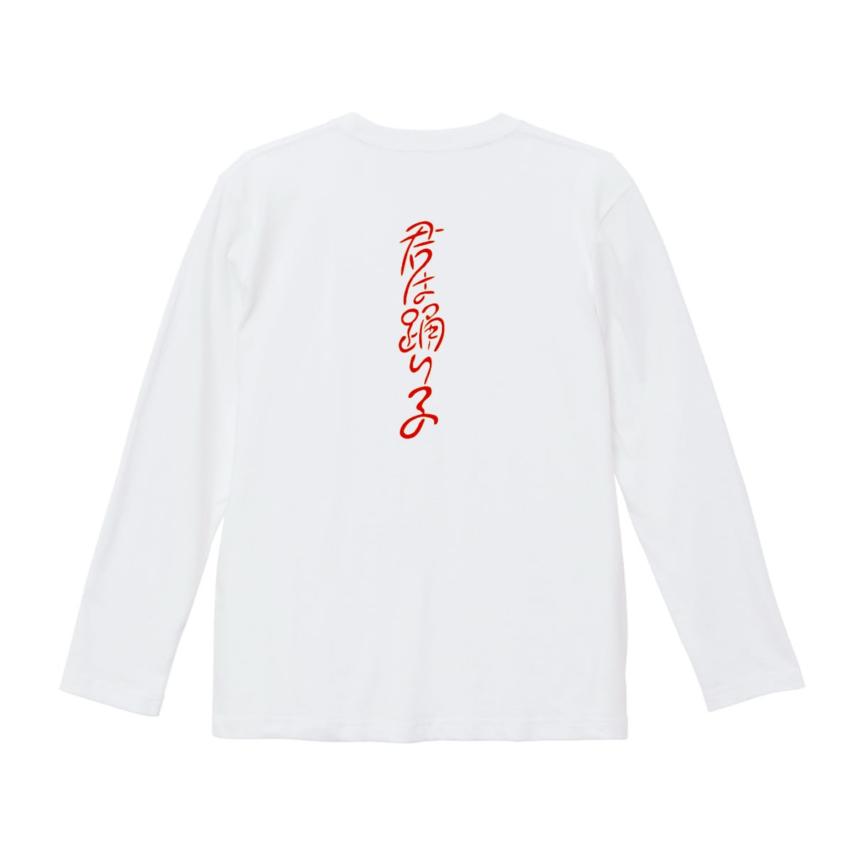 君は踊り子