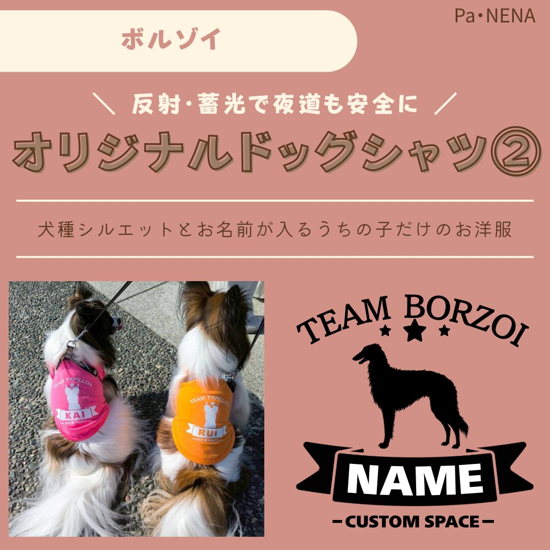 反射,蓄光素材あり! オリジナルドッグTシャツ(ボルゾイ)