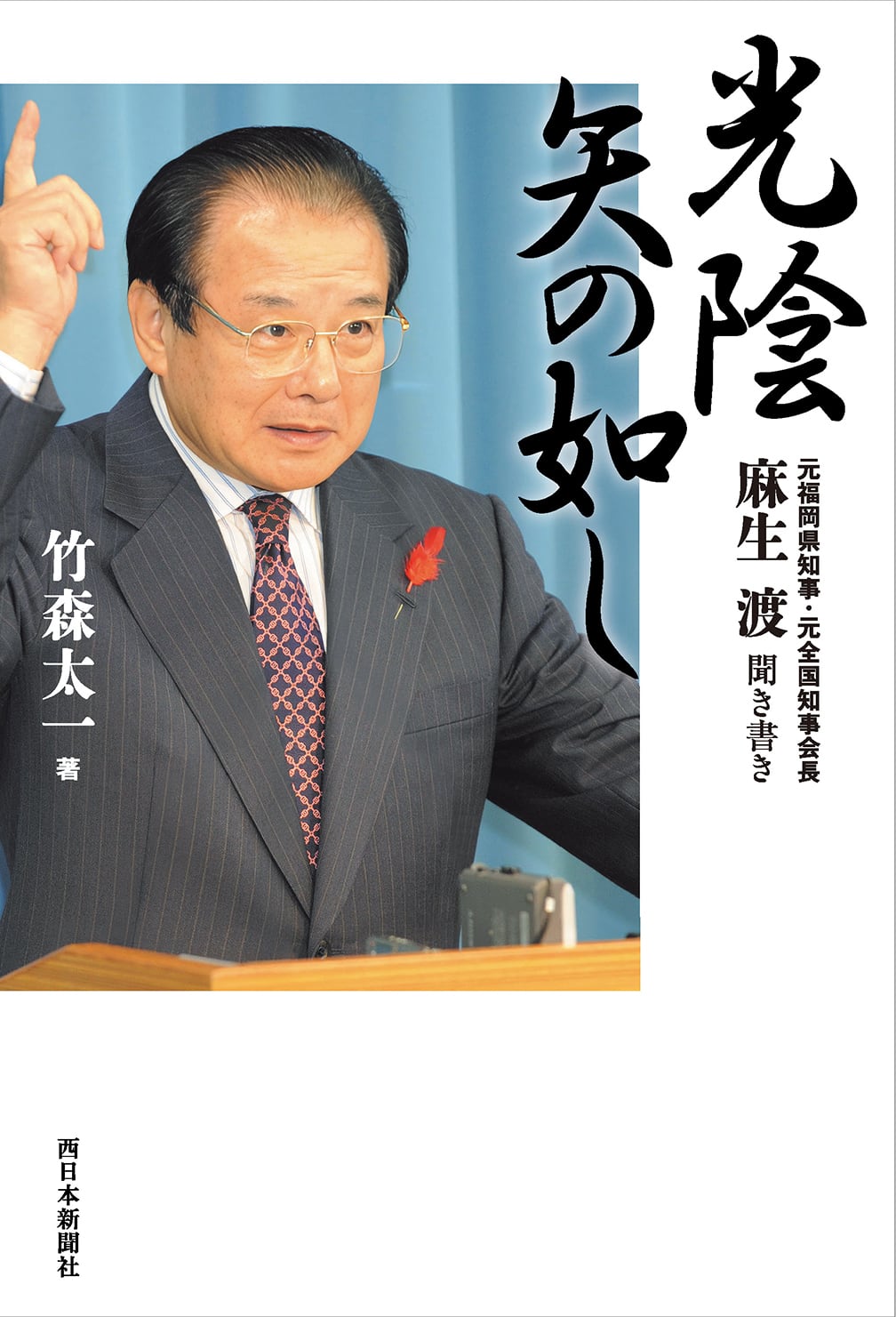 ふるさとの想い出 写真集 明治 大正 昭和 佐賀 福岡博編 ふるさとの