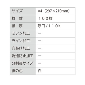 ［コピー用紙としても使える］プリンタ用紙 Ａ４ 白色 100枚 厚口110K