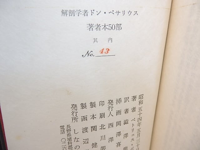 解剖学者ドン・ベサリウス 著者本50部 澁澤龍彦署名入 銅版画4葉入