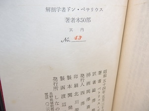 解剖学者ドン・ベサリウス　著者本50部　澁澤龍彦署名入　銅版画4葉入　/　ペトリュス・ボレル　澁澤龍彦訳　[29998]