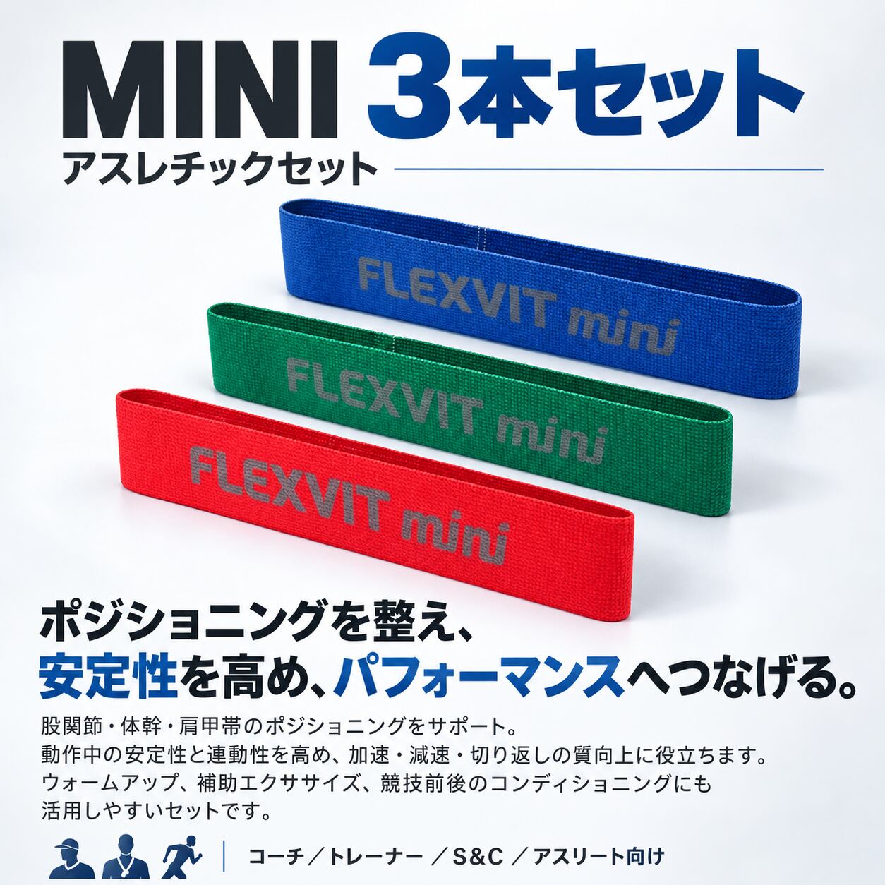 FLEXVIT MINI アスレチックセット｜3本セット｜開設記念セット