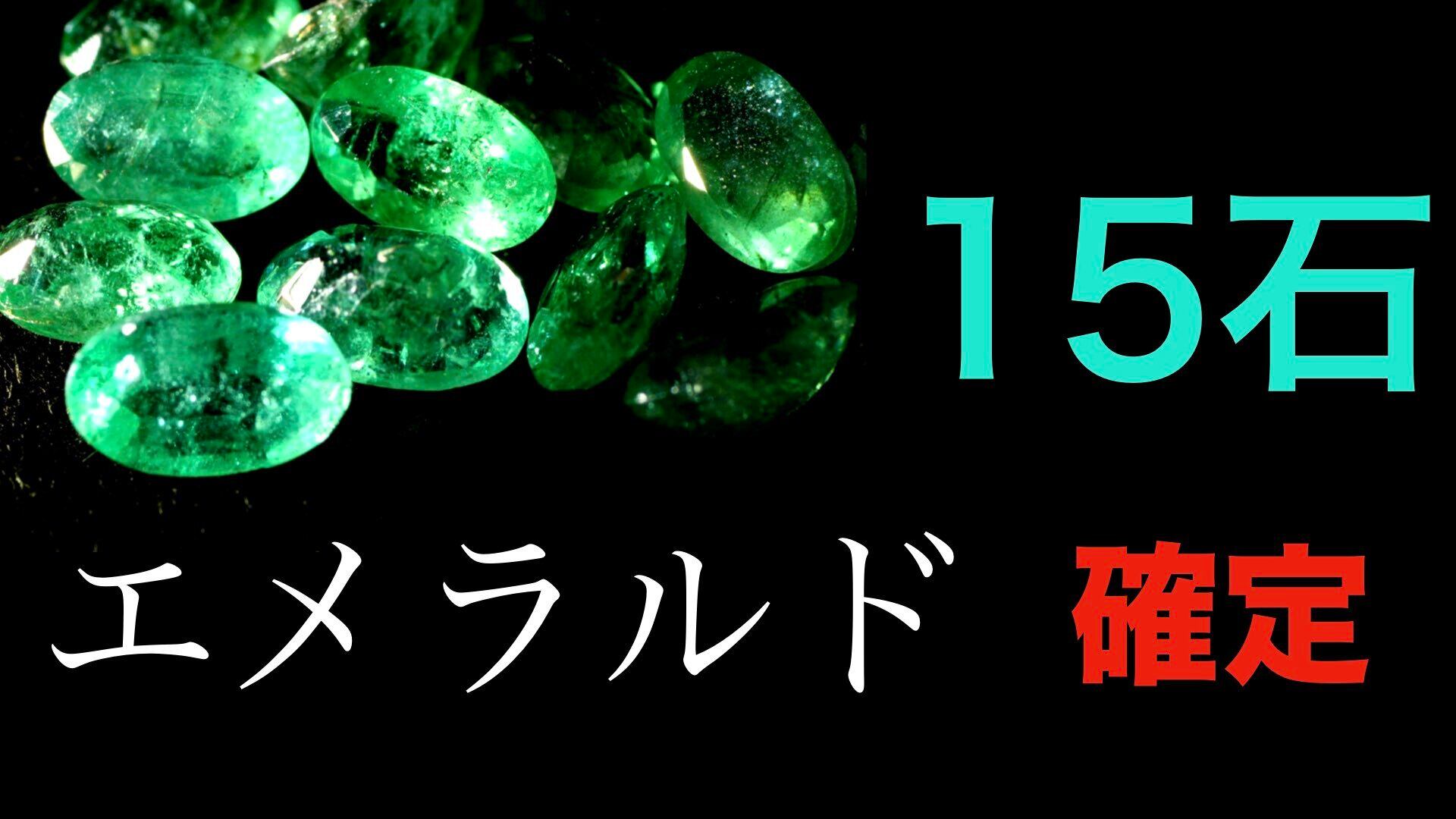 エメラルド確定15石企画 No E 3155 デザインアトリエ Kakera