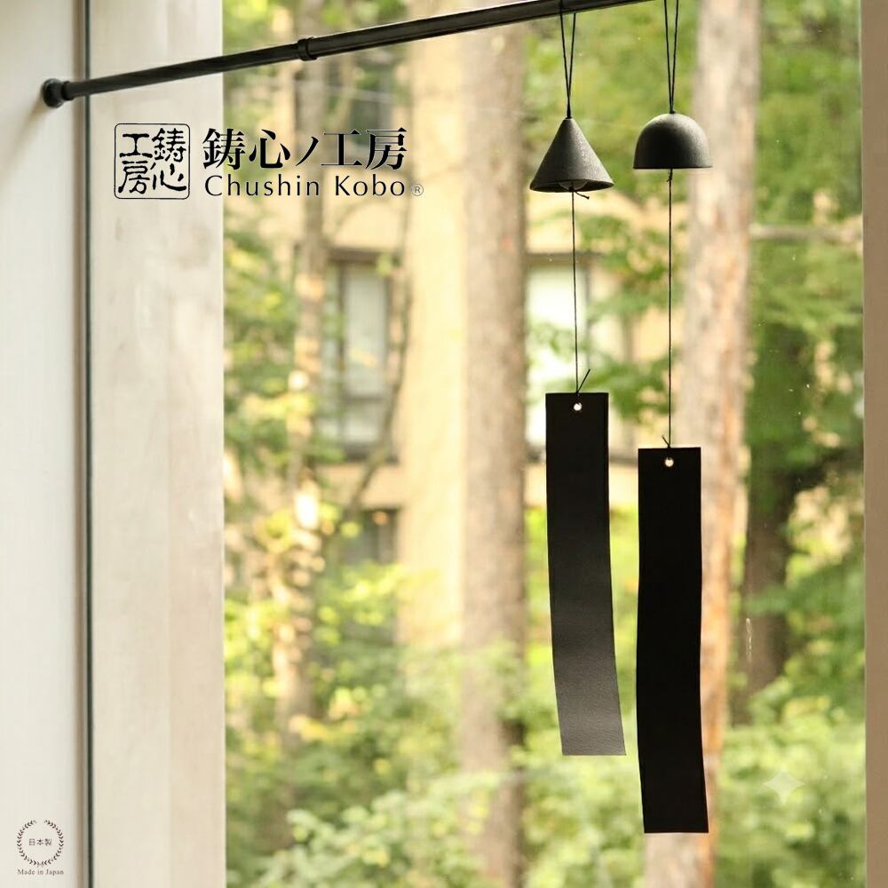 鋳心ノ工房 風鈴 ( 新丸 / 新三角 )【 日本製 山形 鋳物 鉄器 鉄製 割れない 音が綺麗 おしゃれ 増田尚紀 伝統美 伝統工芸 インテリア 贈り物 】