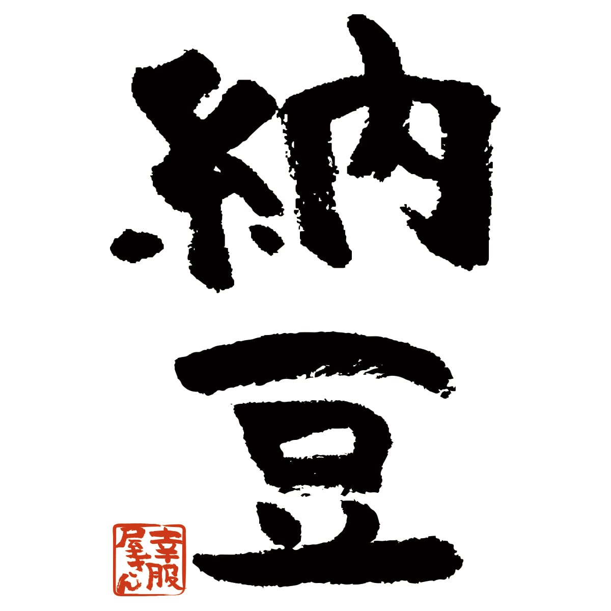 納豆 Tシャツ ka300-72 健康・日本の食文化 漢字Tシャツ おもしろTシャツ メッセージ Tシャツ