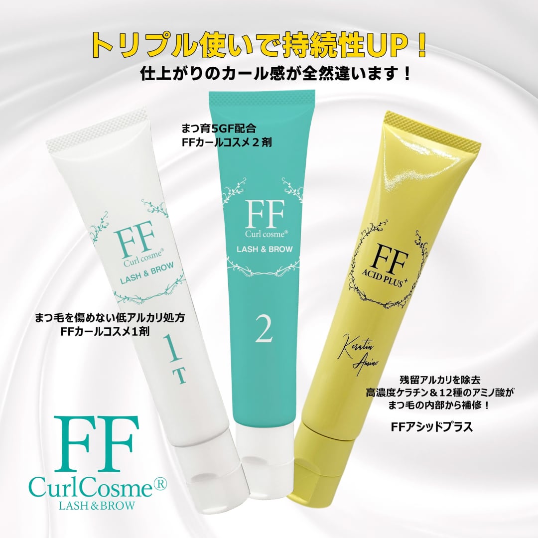 【セット割】FFカールコスメセット&ACIDセット(システアミンHCL無添加)