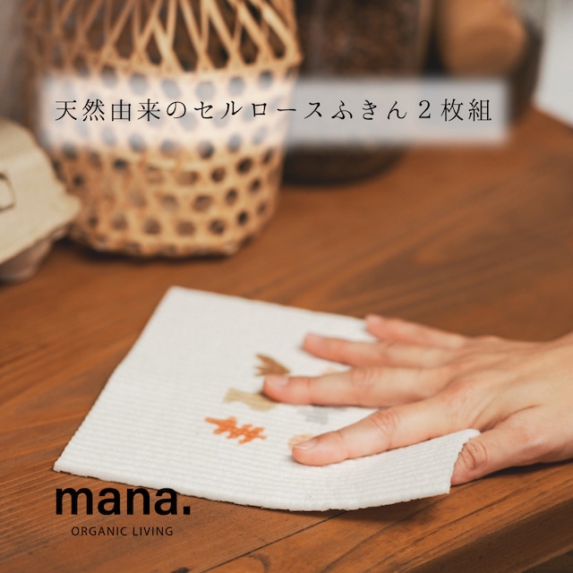 天然由来のセルロースふきん２枚組 【mana. ORGANIC LIVING】