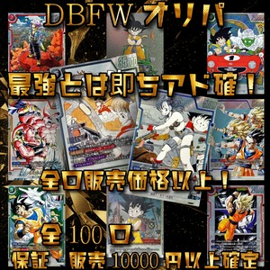 DBFWオリパ　最強とは即ちアド確！　10000円　ドラゴンボールフュージョンワールド