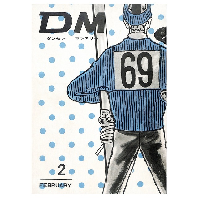 DM ダンセン・マンスリー（1961年（昭和36年）2月発行）デジタル（PDF版）