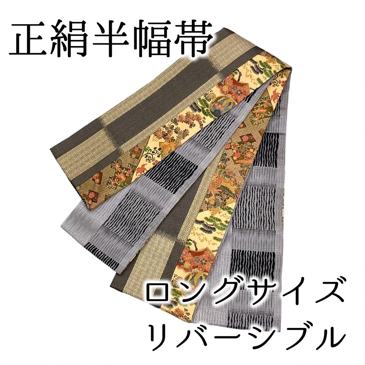 半幅帯 正絹 ロングサイズ リバーシブル 日本製 半巾帯 小袋帯 両面 