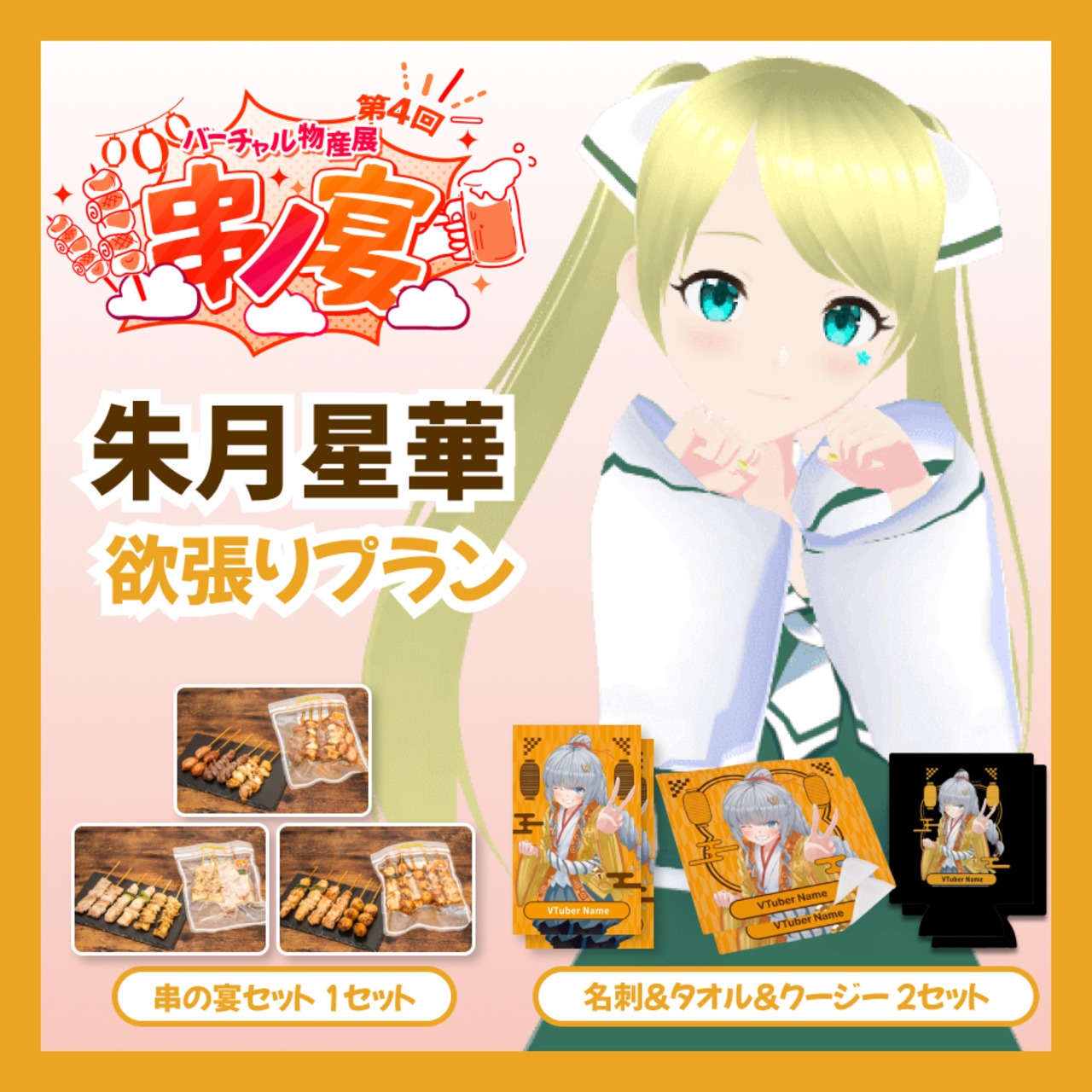 【欲張りプラン】【朱月星華】バーチャル物産展 第4回 串ノ宴