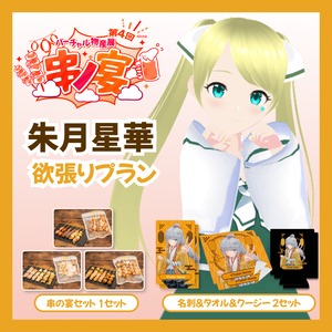 【欲張りプラン】【朱月星華】バーチャル物産展 第4回 串ノ宴
