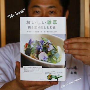 雑草、野草を使った本格和食レシピ本