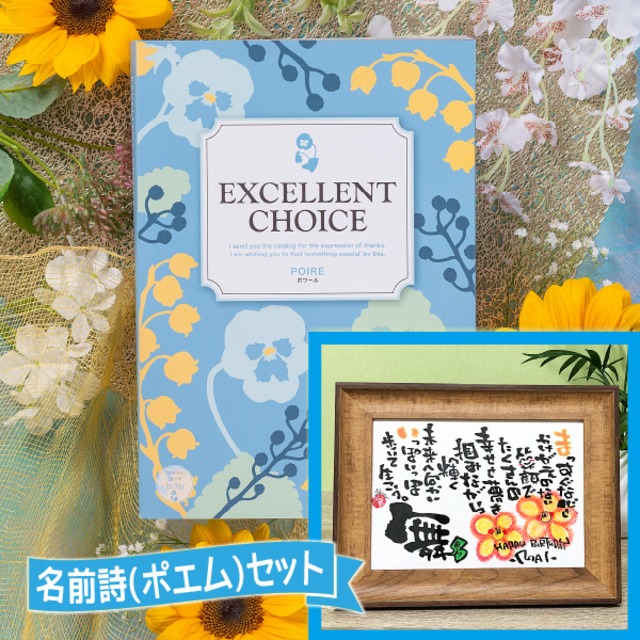 【カタログギフト 木製2Lセット(be)】名前詩 1人用・フルネーム不可　誕生日プレゼント 長寿祝い 退職祝い 名前入りギフト 名前ポエム