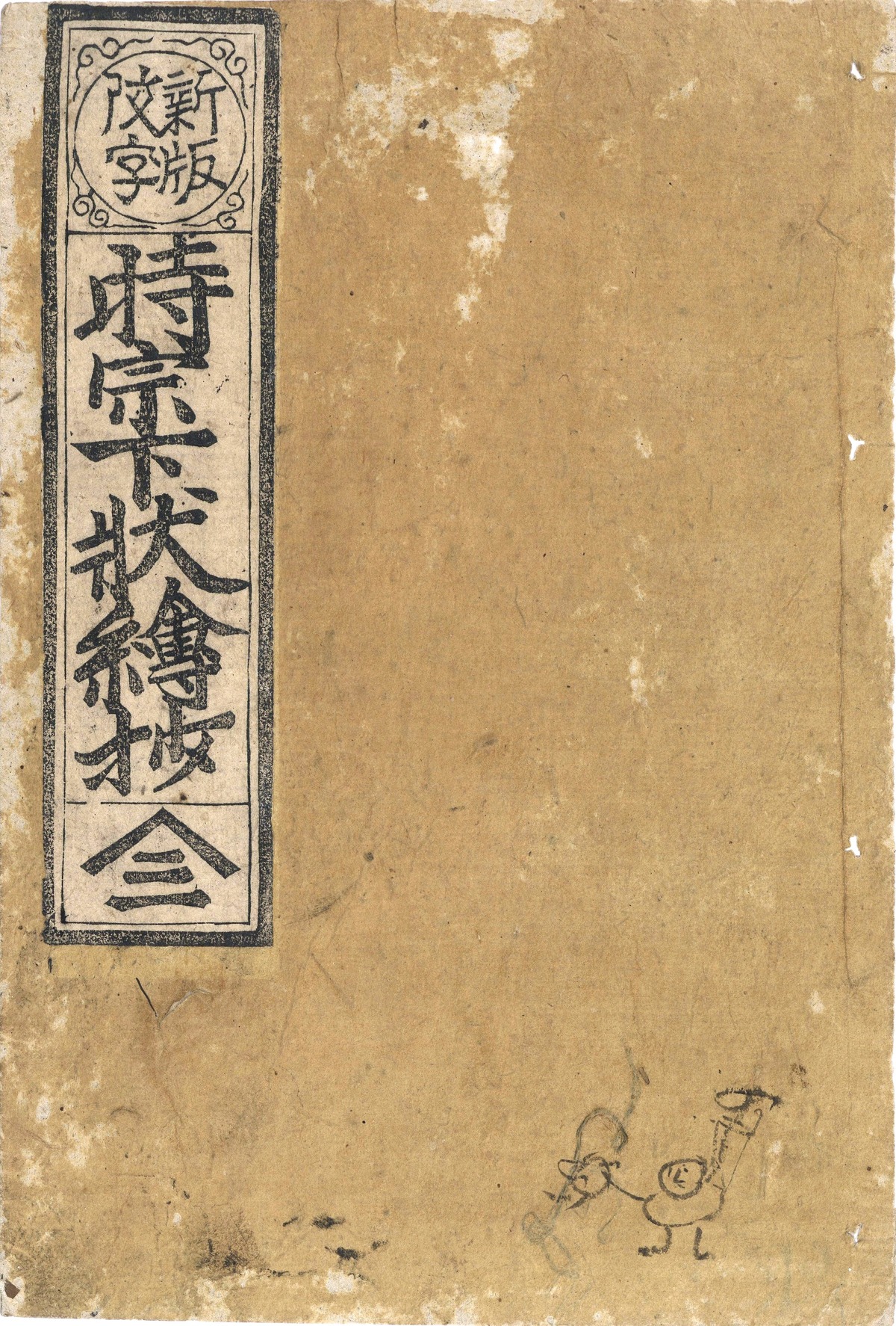 ★時宗状・時宗状絵抄・時宗下状絵抄(2種) | 成錦堂 seikindo