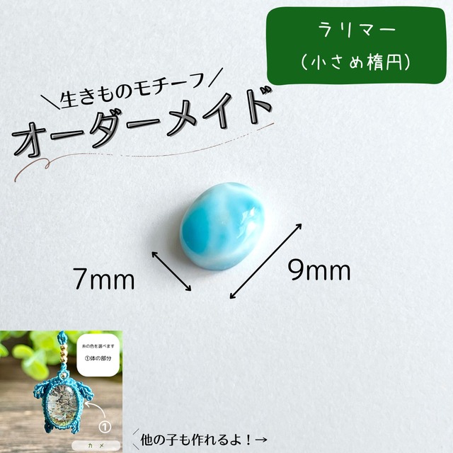 【9/13まで】生きものモチーフオーダー［ラリマー（小さめ楕円）］