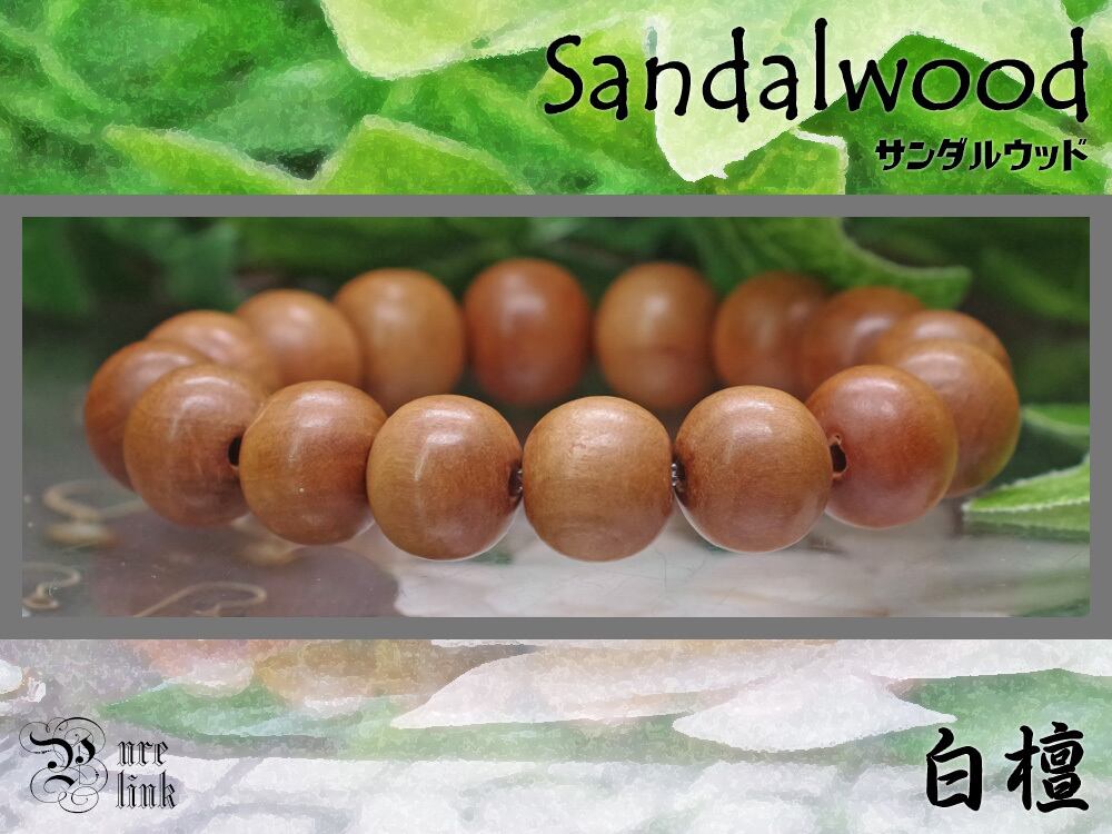 癒し清める香木14mm『白檀・サンダルウッド』ブレスレット
