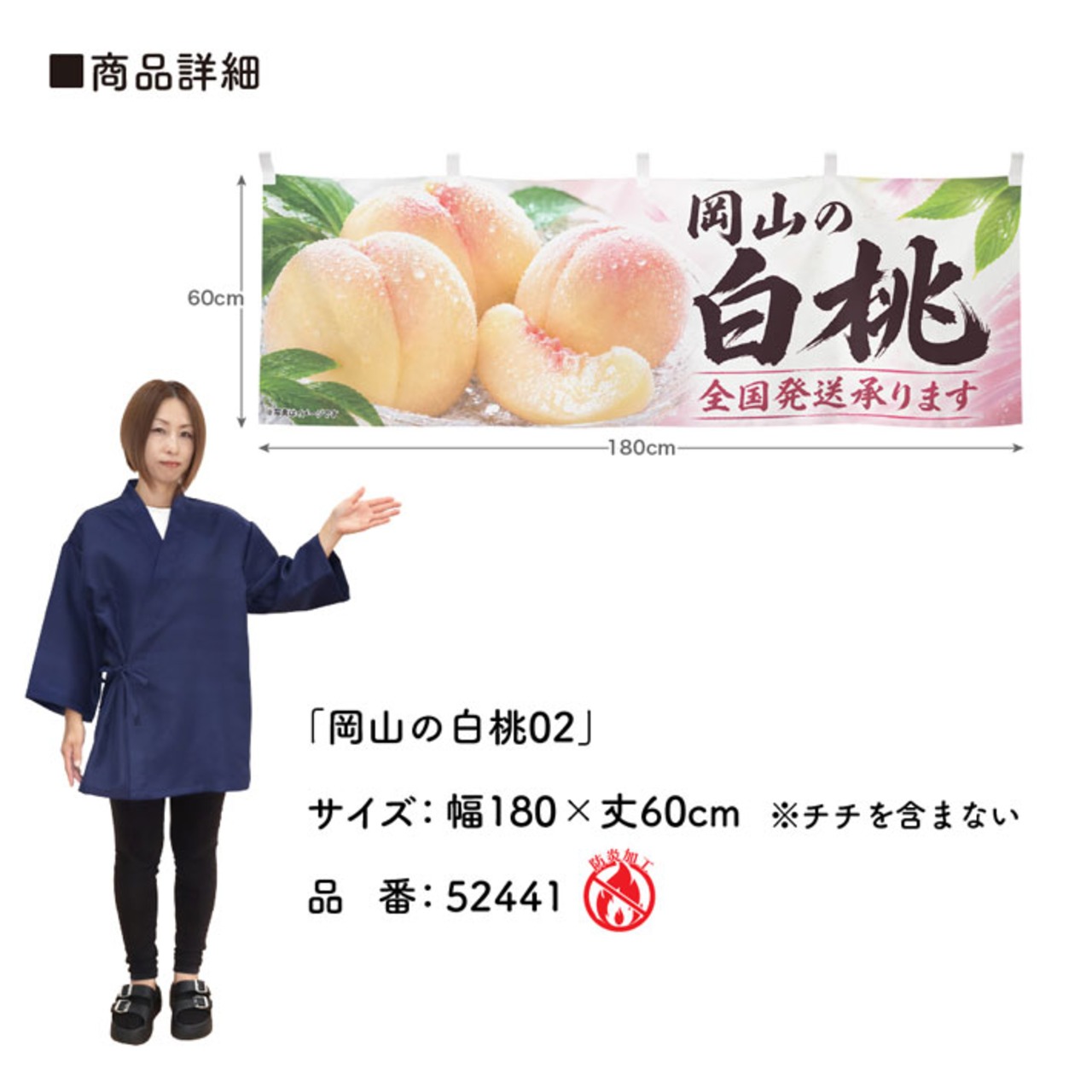 【受注生産】横幕 防炎 ポンジ 岡山の白桃02 180×60cm 52441
