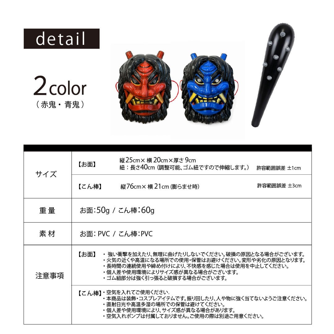 節分 鬼のお面＋こん棒 2点セット 全2カラー 赤鬼と青鬼 鬼こん棒 棍棒