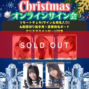 【クリスマスオンラインサイン会】リモートチェキ(サイン＆宛名入り) &配信切り抜き用！直筆宛名ボード （クリスマスメッセージ付き）【ZR0592】