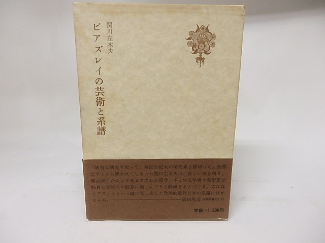 ビアズレイの芸術と系譜　献呈署名入　/　関川左木夫　　[17601]