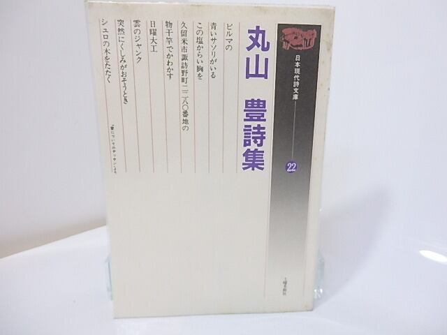 日本現代詩文庫22　丸山豊詩集　/　丸山豊　　[27078]